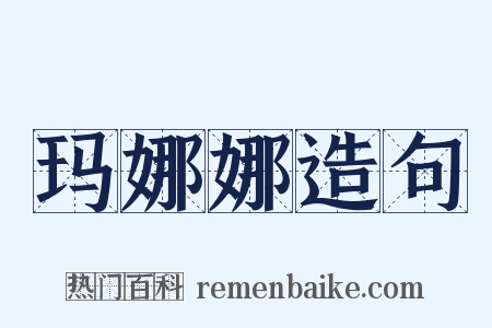 玛娜娜造句是什么意思的图片
